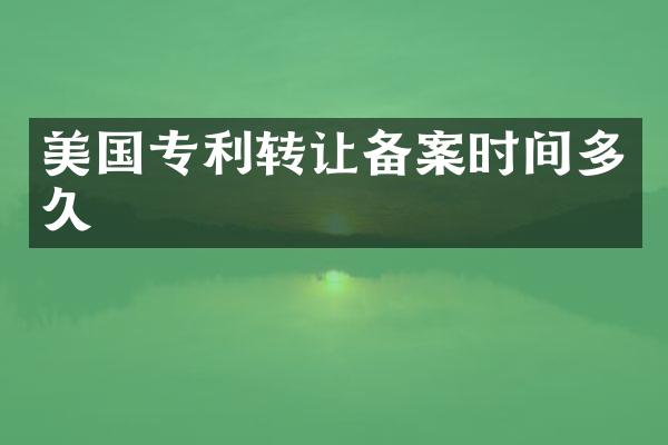 美国专利转让备案时间多久