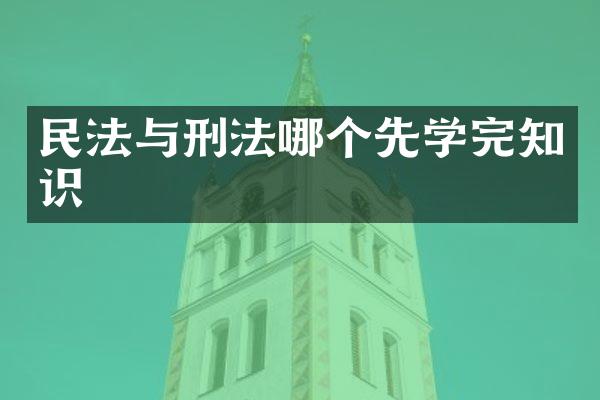 民法与刑法哪个先学完知识