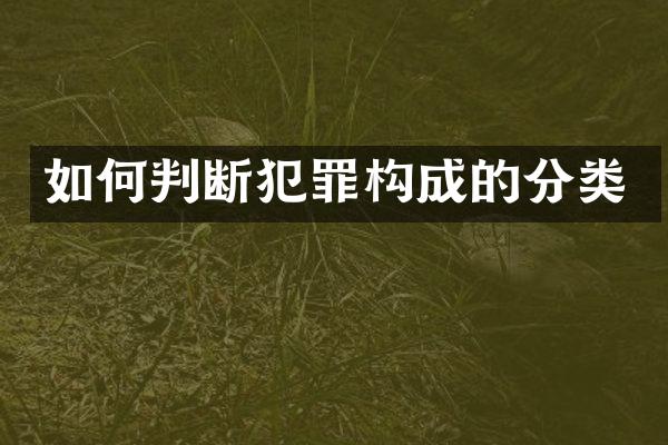 如何判断犯罪构成的分类