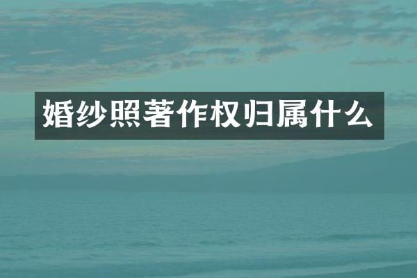 婚纱照著作权归