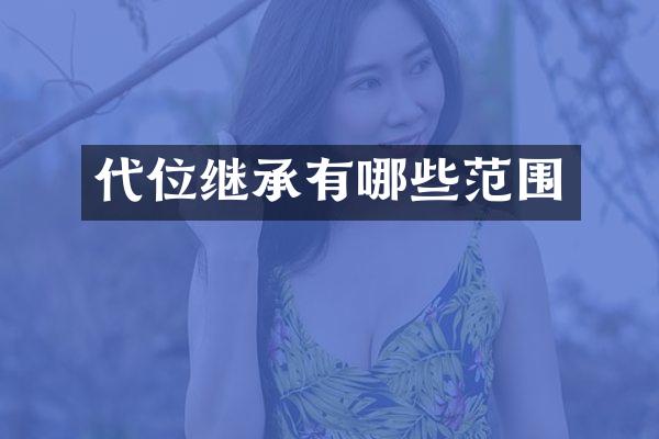 代位继承有哪些范围