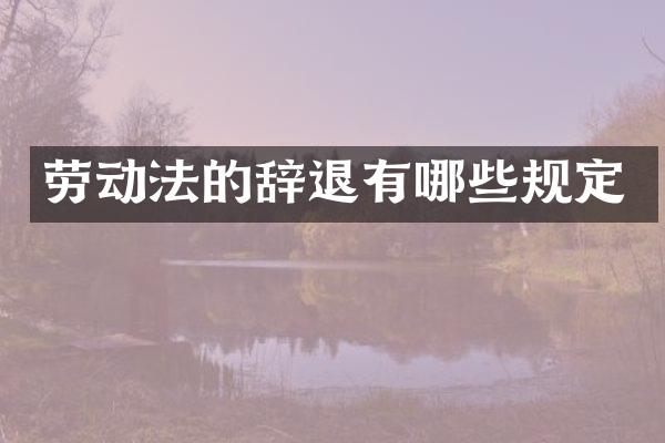 劳动法的辞退有哪些规定