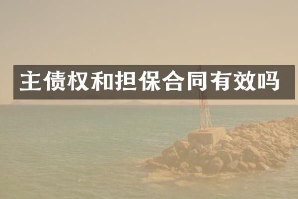 主债权和担保合同有效吗