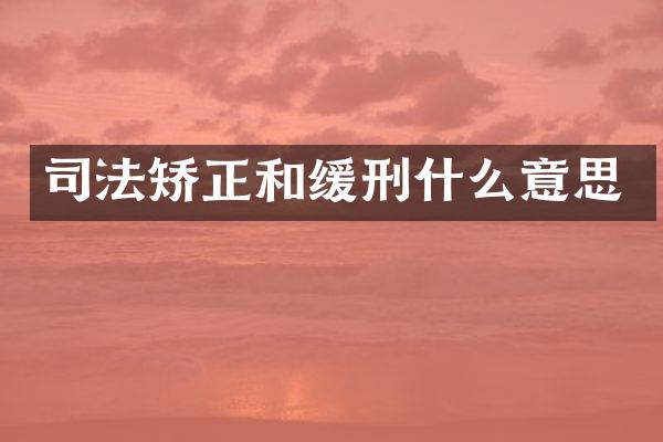 司法矫正和缓刑什么意思
