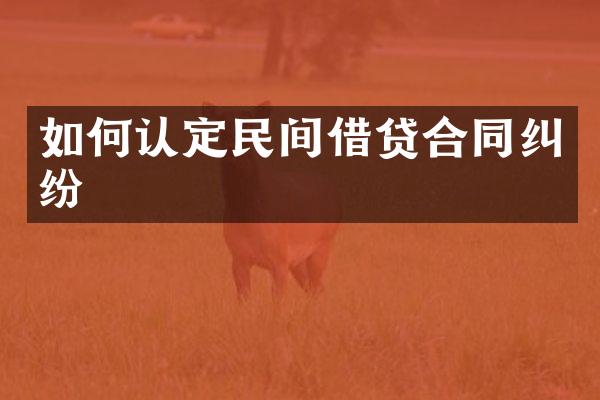 如何认定民间借贷合同纠纷