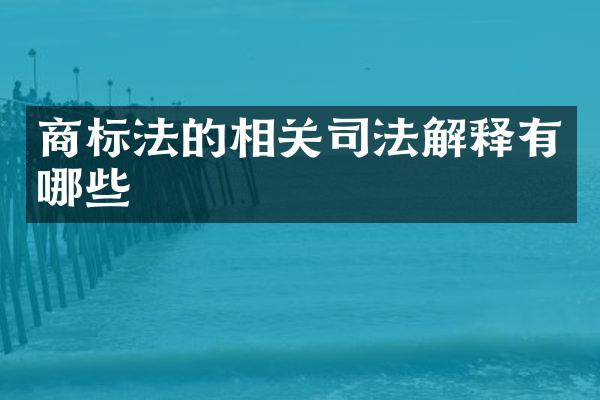 商标法的相关司法解释有哪些