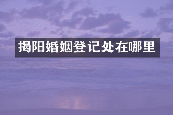 揭阳婚姻登记处在哪里