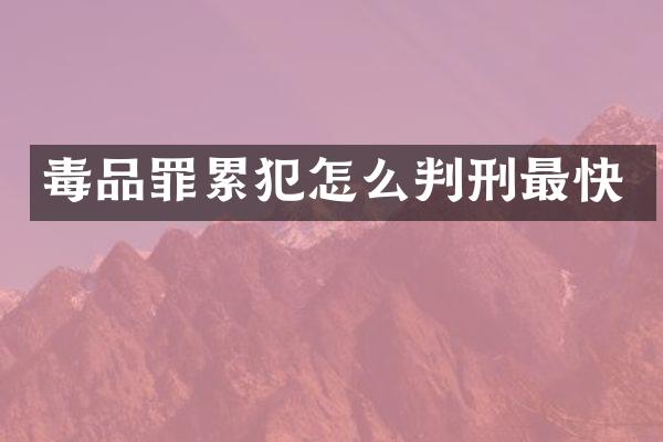 罪怎么判刑最快