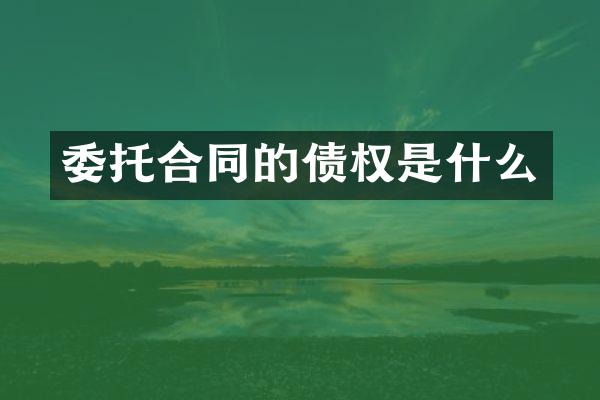 委托合同的债权是什么