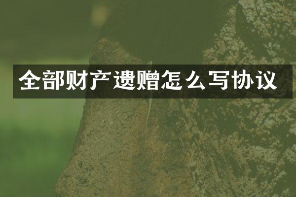 全部财产遗赠怎么写协议