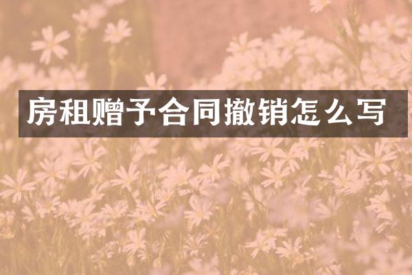 房租赠予合同撤销怎么写