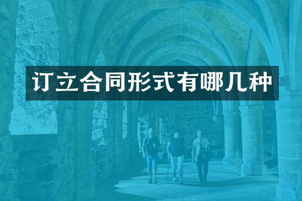 订立合同形式有哪几种