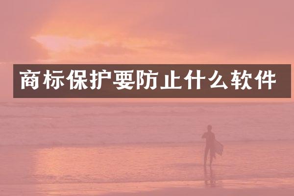 商标保护要防止什么软件