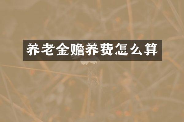 养老金赡养费怎么算