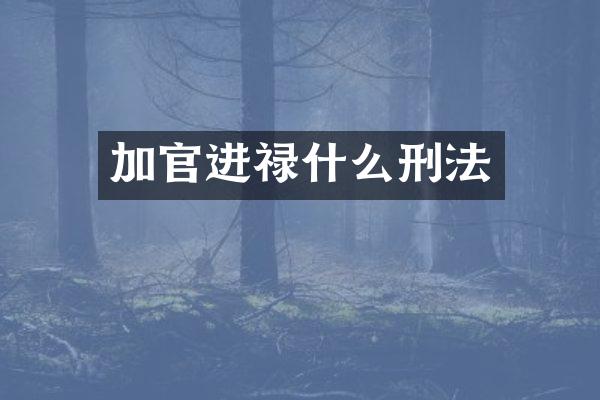加官进禄什么刑法