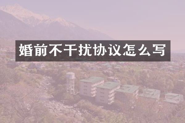 婚前不干扰协议怎么写