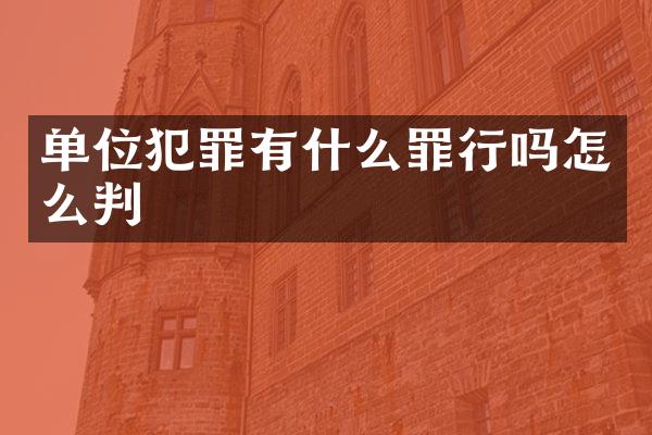 单位犯罪有什么罪行吗怎么判