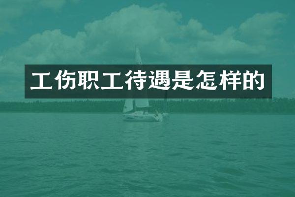 工伤职工待遇是怎样的