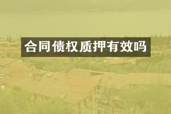 合同债权质押有效吗