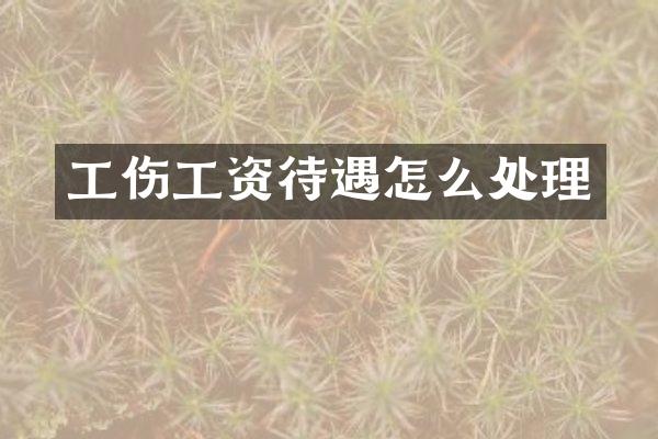 工伤工资待遇怎么处理