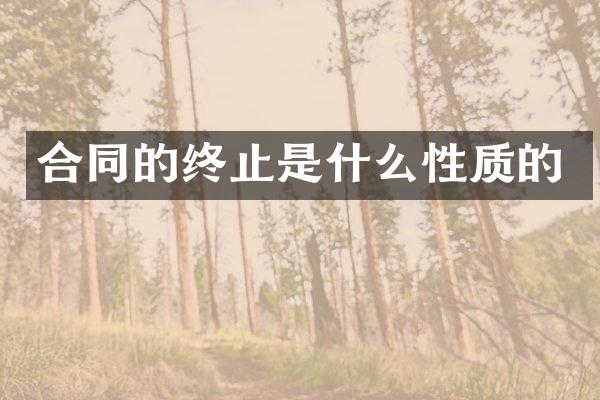 合同的终止是什么性质的