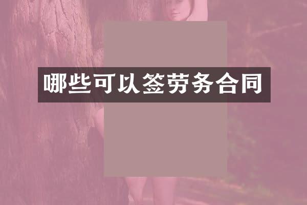 哪些可以签劳务合同
