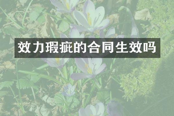 效力瑕疵的合同生效吗