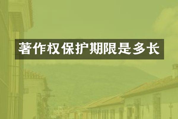 著作权保护期限是多长