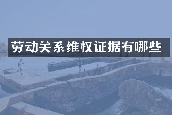 劳动关系证据有哪些