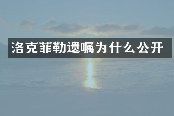 洛克菲勒遗嘱为什么公开