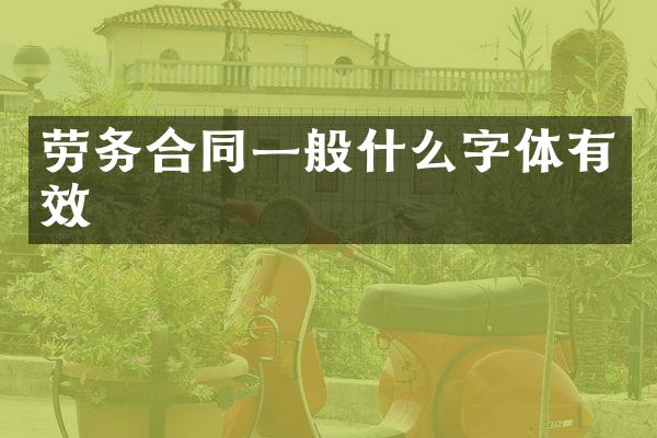 劳务合同一般什么字体有效