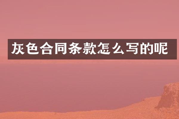 灰色合同条款怎么写的呢