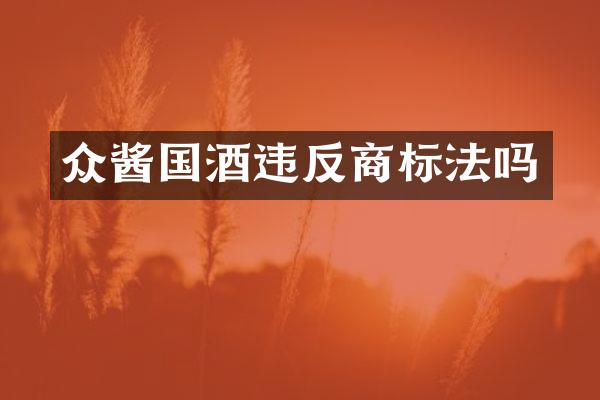 众酱国酒违反商标法吗
