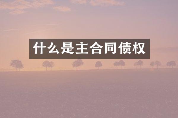 什么是主合同债权