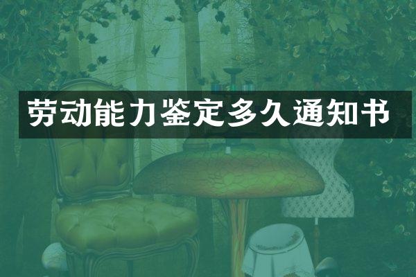 劳动能力鉴定多久通知书