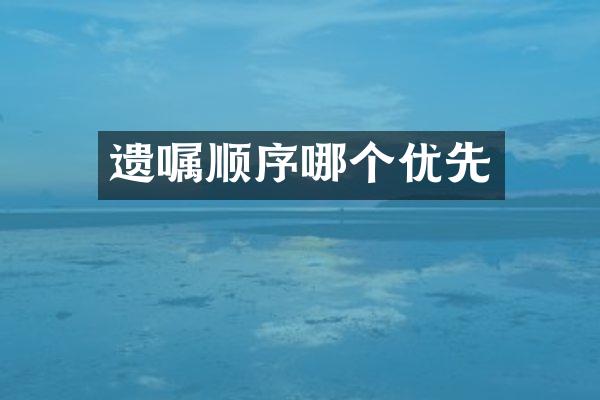 遗嘱顺序哪个优先