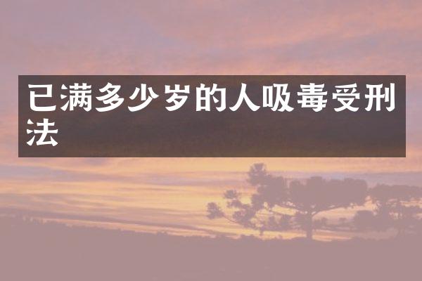 已满的人吸毒受刑法
