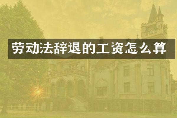 劳动法辞退的工资怎么算