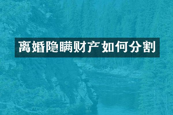 离婚隐瞒财产如何分割
