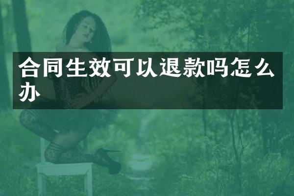 合同生效可以退款吗怎么办