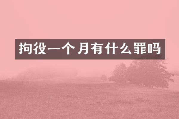 拘役一个月有什么罪吗
