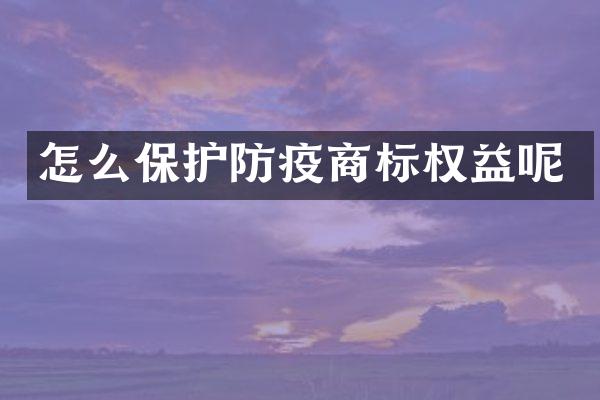 怎么保护防疫商标权益呢