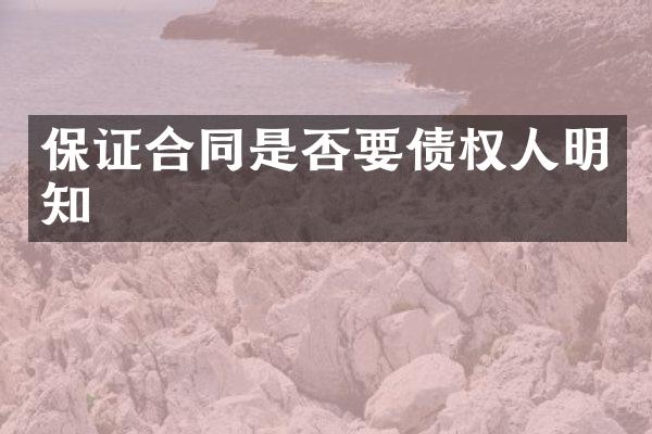 保证合同是否权人明知