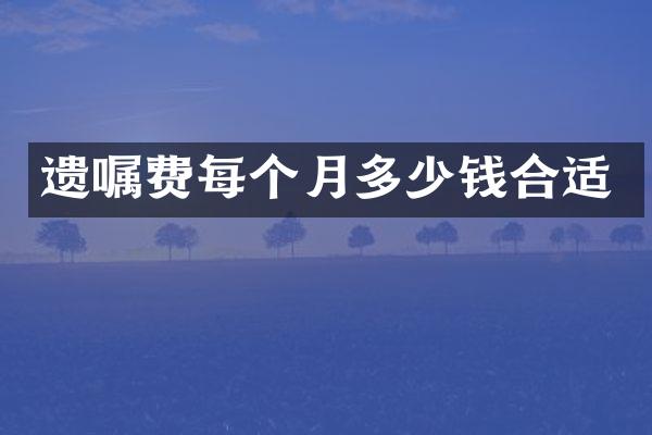 遗嘱费每个月多少钱合适