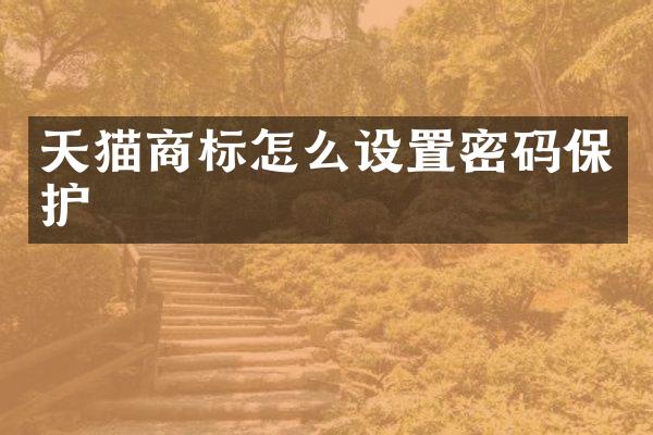 天猫商标怎么设置密码保护