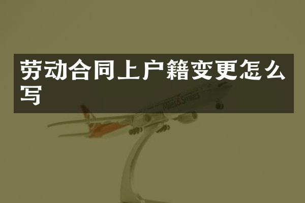 劳动合同上户籍变更怎么写