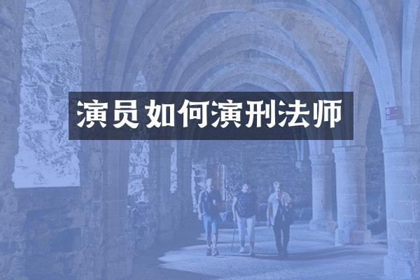 演员如何演刑法师