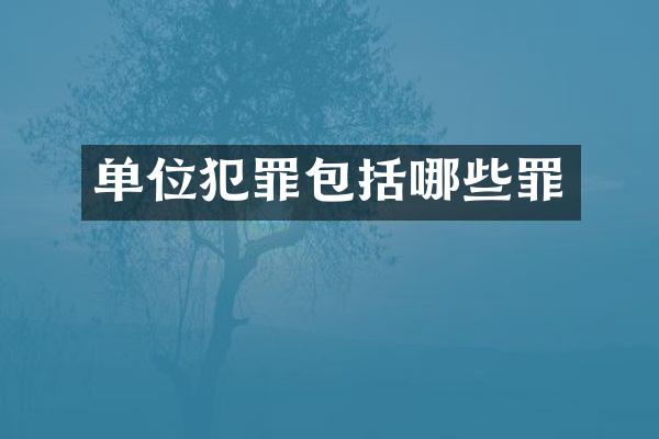 单位犯罪包括哪些罪