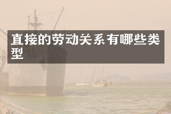 直接的劳动关系有哪些类型