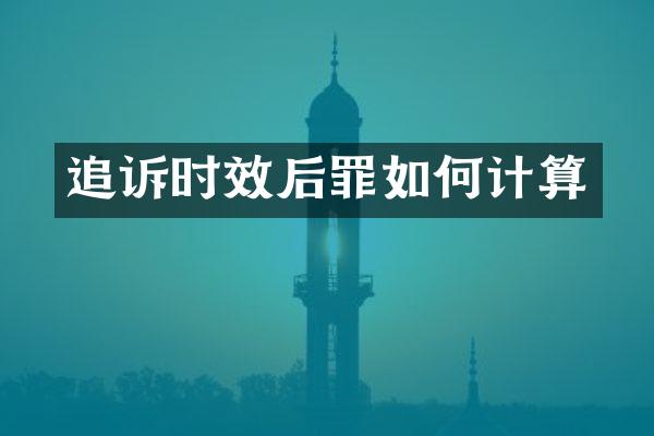 追诉时效后罪如何计算